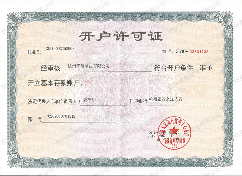 開戶許可證